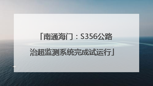 南通海门：S356公路治超监测系统完成试运行