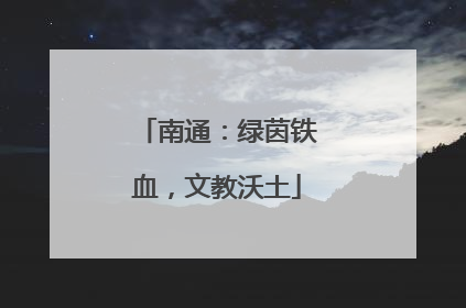 南通：绿茵铁血，文教沃土