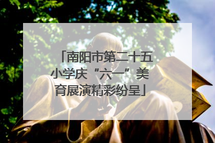 南阳市第二十五小学庆“六一”美育展演精彩纷呈