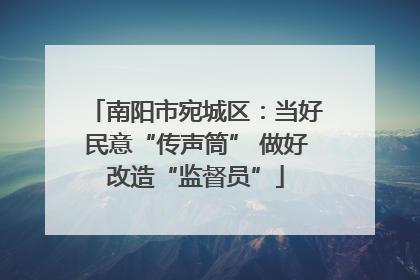 南阳市宛城区：当好民意“传声筒” 做好改造“监督员”