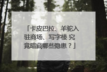 卡皮巴拉、羊驼入驻商场、写字楼 究竟暗藏哪些隐患？
