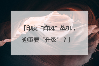 印度“阵风”战机，迎重要“升级”？