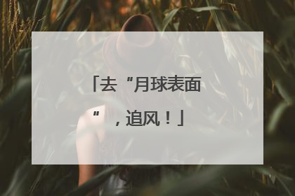 去“月球表面”，追风！