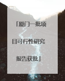 厦门一批项目可行性研究报告获批