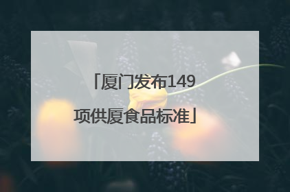 厦门发布149项供厦食品标准