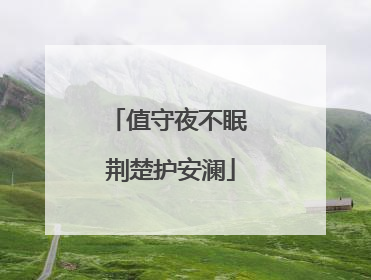 值守夜不眠 荆楚护安澜