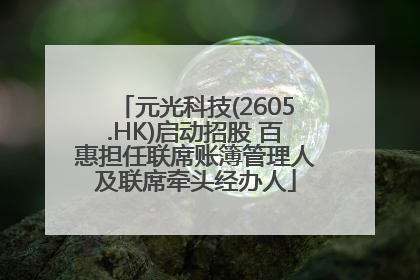元光科技(2605.HK)启动招股 百惠担任联席账簿管理人及联席牵头经办人