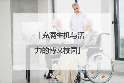 充满生机与活力的博文校园