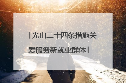 光山二十四条措施关爱服务新就业群体