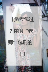 免考包过？你的“老师”包刑的！