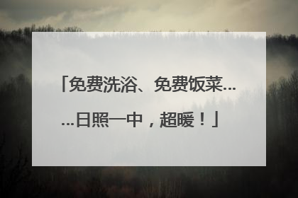 免费洗浴、免费饭菜……日照一中,超暖!