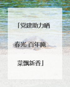 党建助力晒春光 百年腌菜飘新香