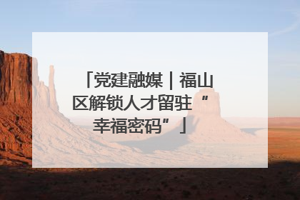 党建融媒｜福山区解锁人才留驻“幸福密码”