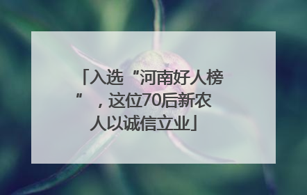 入选“河南好人榜”，这位70后新农人以诚信立业