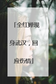 全红婵现身武汉，回应伤情
