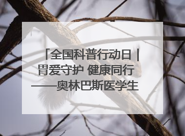 全国科普行动日｜胃爱守护 健康同行——奥林巴斯医学生教育活动 助力消化道早癌防治