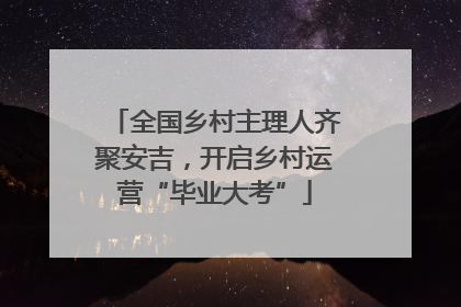 全国乡村主理人齐聚安吉，开启乡村运营“毕业大考”
