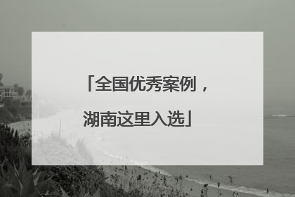 全国优秀案例，湖南这里入选