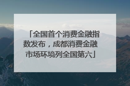 全国首个消费金融指数发布，成都消费金融市场环境列全国第六