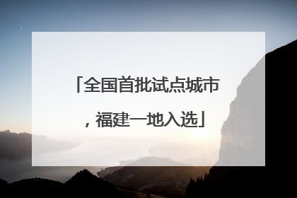 全国首批试点城市，福建一地入选