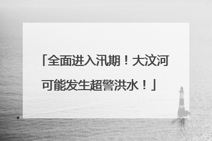 全面进入汛期！大汶河可能发生超警洪水！