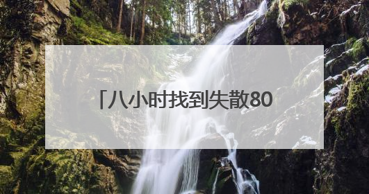 八小时找到失散80年亲人 川军后代替父喊出“我回家了”