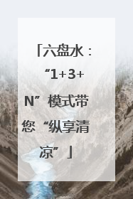 六盘水：“1+3+N”模式带您“纵享清凉”