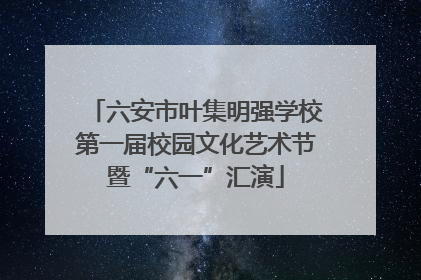 六安市叶集明强学校第一届校园文化艺术节暨“六一”汇演