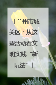 兰州市城关区：从这些活动看文明实践“新玩法”