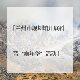 兰州市规划馆开展科普“嘉年华”活动