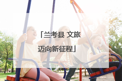 兰考县 文旅迈向新征程