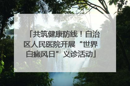 共筑健康防线！自治区人民医院开展“世界白癜风日”义诊活动