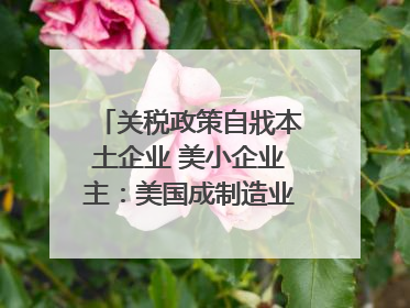 关税政策自戕本土企业 美小企业主：美国成制造业竞争力低地