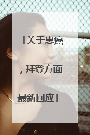 关于患癌，拜登方面最新回应