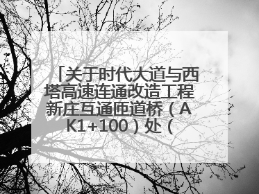 关于时代大道与西塔高速连通改造工程新庄互通匝道桥（AK1+100）处（城南-西宁、塔尔寺高速）道路封闭施工公告
