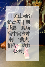 关注河南新高考｜商城县：观庙高中高考冲刺 “薪火相传”助力备考