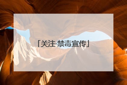 关注·禁毒宣传