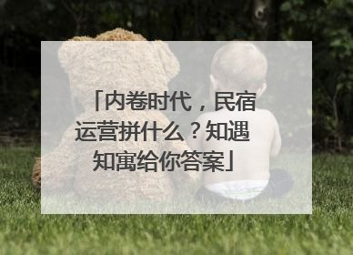内卷时代，民宿运营拼什么？知遇知寓给你答案