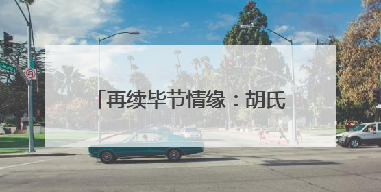 再续毕节情缘：胡氏咽炎疗法创始人胡春强在七星关区中医妇幼集团医院预约开诊