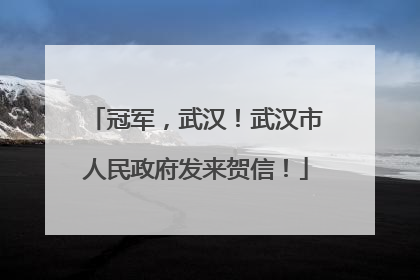 冠军，武汉！武汉市人民政府发来贺信！