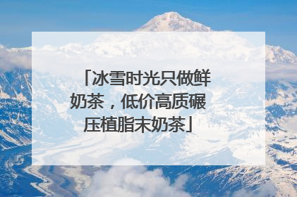 冰雪时光只做鲜奶茶，低价高质碾压植脂末奶茶