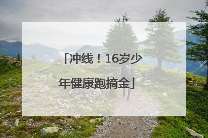 冲线！16岁少年健康跑摘金