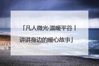 凡人微光·温暖平谷丨讲讲身边的暖心故事