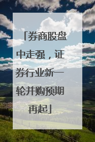 券商股盘中走强，证券行业新一轮并购预期再起
