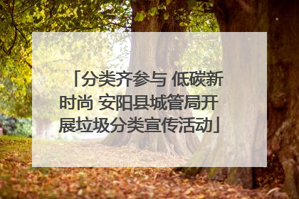 分类齐参与 低碳新时尚 安阳县城管局开展垃圾分类宣传活动