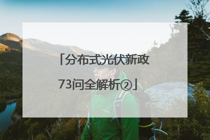 分布式光伏新政73问全解析②