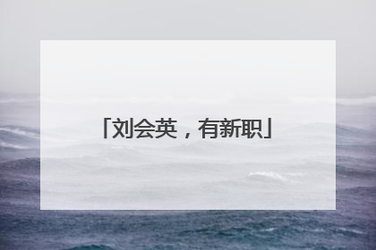 刘会英，有新职