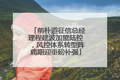 前朴道征信总经理程建波加盟陆控，风控体系转型阵痛期迎重磅补强
