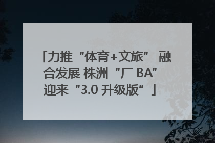 力推“体育+文旅” 融合发展 株洲“厂 BA”迎来“3.0 升级版”