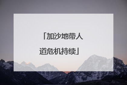 加沙地带人道危机持续